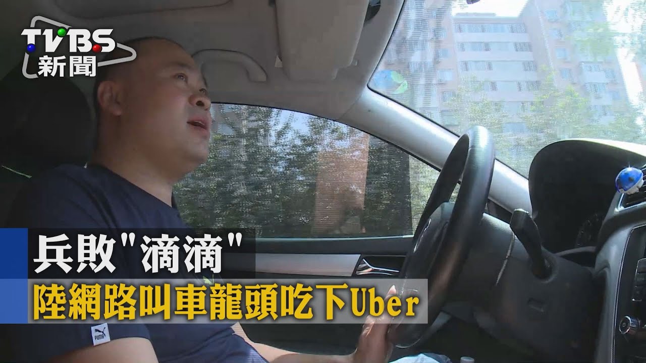 兵敗「滴滴」 陸網路叫車龍頭吃下Uber