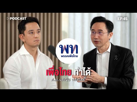 "เพื่อไทย ทำได้" พรรคเพื่อไทย | Podcast with CK Ep.45