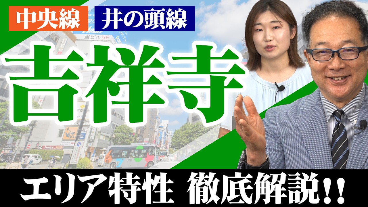 【新企画】エリア特性 徹底解説!!【吉祥寺編】