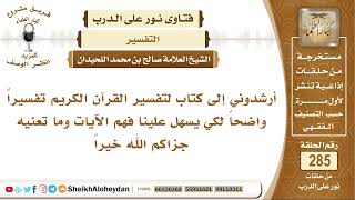 صورة أرشدوني إلى كتاب لتفسير القرآن الكريم ليسهل علينا فهم الآيات   الشيخ صالح بن محمد اللحيدان