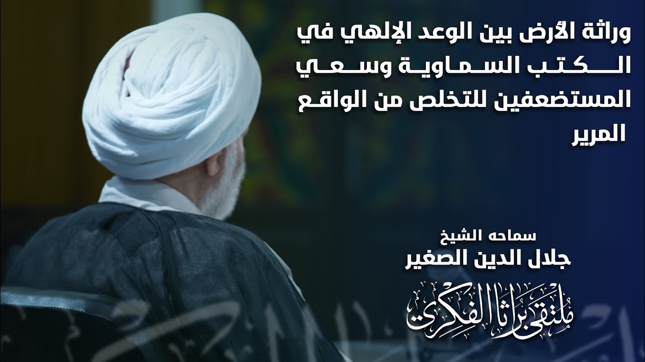 وراثة الأرض بين الوعد الإلهيّ في الكتب السماوية، وسعي المستضعفين للتخلص من الواقع المرير