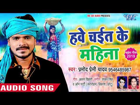 download lagu mp3 mp4 आगया #प्रमोद प्रेमी यादव का पहला सुपरहिट चईता गीत 2020 | हवे चईत के महिना | Bhojpuri Chaita Geet, download lagu आगया #प्रमोद प्रेमी यादव का पहला सुपरहिट चईता गीत 2020 | हवे चईत के महिना | Bhojpuri Chaita Geet gratis, unduh video klip आगया #प्रमोद प्रेमी यादव का पहला सुपरहिट चईता गीत 2020 | हवे चईत के महिना | Bhojpuri Chaita Geet