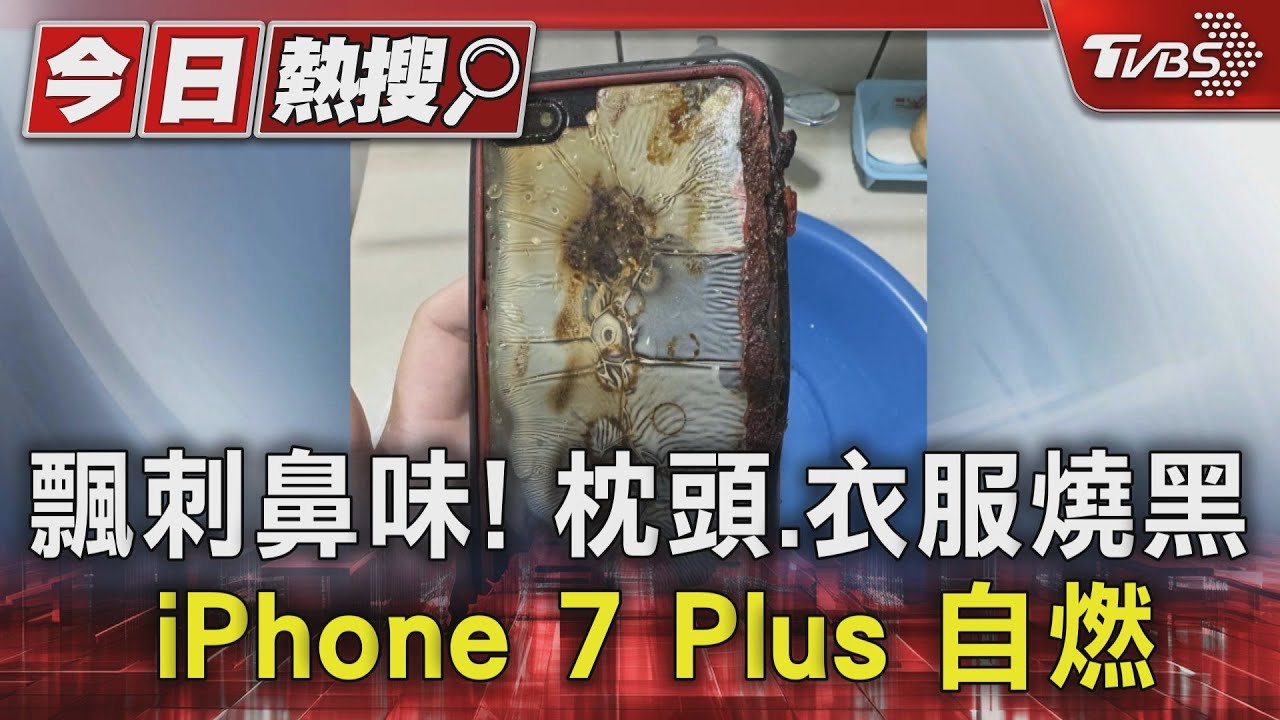 飄刺鼻味!iPhone7Plus自燃枕頭、衣服燒黑
