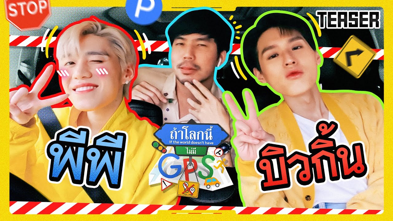 สิ้นสุดการรอคอยกว่า 3 ปี 'พีพี-บิวกิ้น' มาแล้ววว | Teaser ถ้าโลกนี้ไม่มีGPS Ep.53