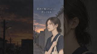 「もう戻れないんだね」夏は戻るのに、あの日は戻らない。｜撫子 #shorts #歌詞動画