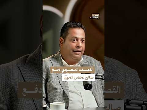 اليمن بودكاست