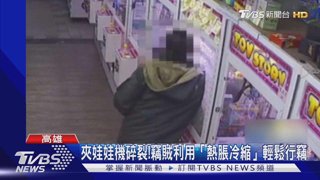 夾娃娃機玻璃碎裂！竊賊利用「熱脹冷縮」原理　輕鬆行竊