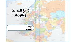 مطوية تاريخ الخرائط وتطورها الصف الخامس