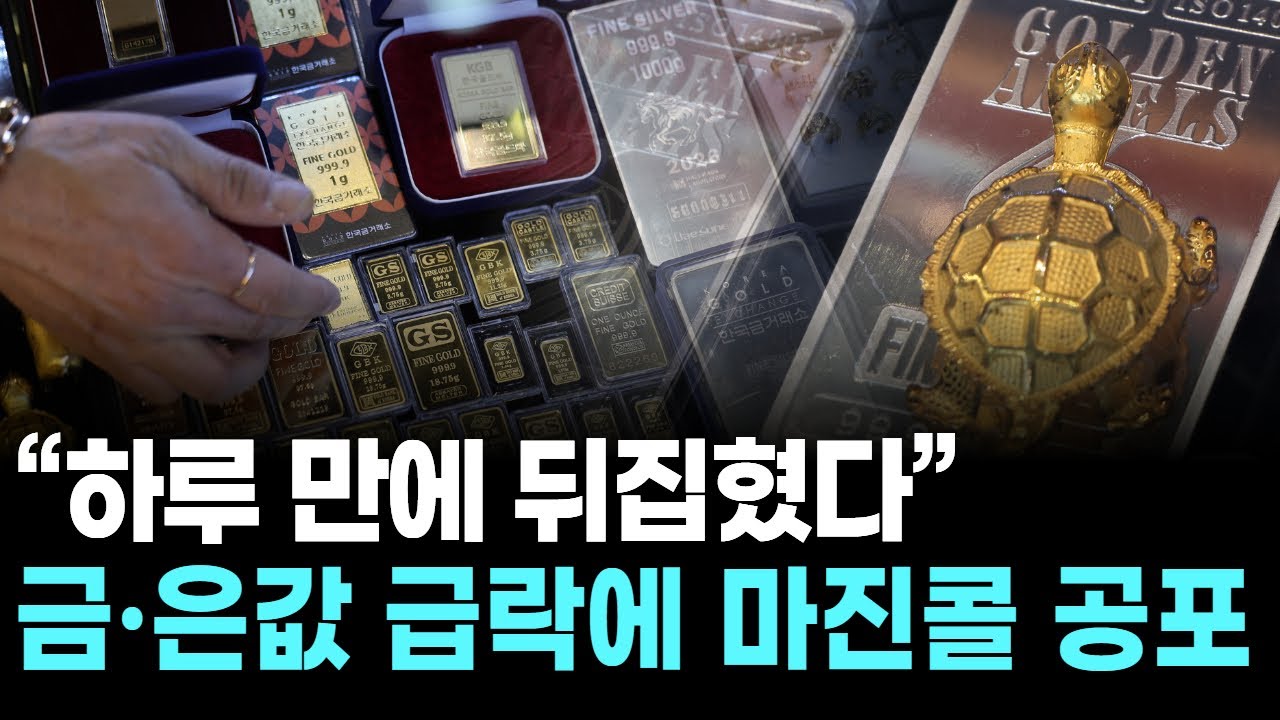 “하루 만에 뒤집혔다”…금·은값 급락에 마진콜 공포