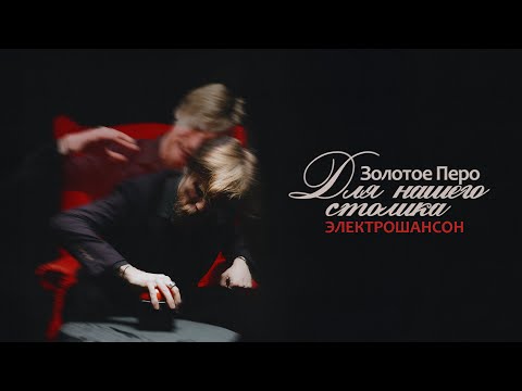 Video thumbnail for Электрошансон (Electrochanson)