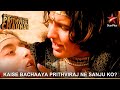 Dharti Ka Veer Yodha Prithviraj Chauhan | Kaise bachaaya Prithviraj ne Sanju ko?