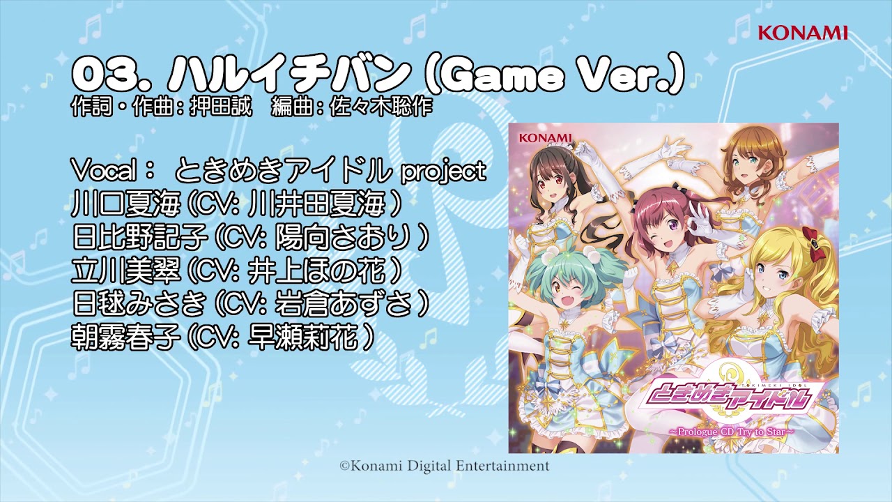 【楽曲試聴】「ハルイチバン」(歌：ときめきアイドル project)