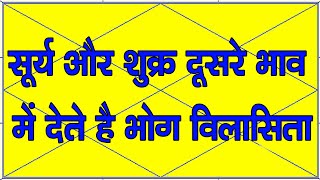Download lagu सूर्य और शुक्र दूसरे भाव में देते है भोग विलासिता mp3