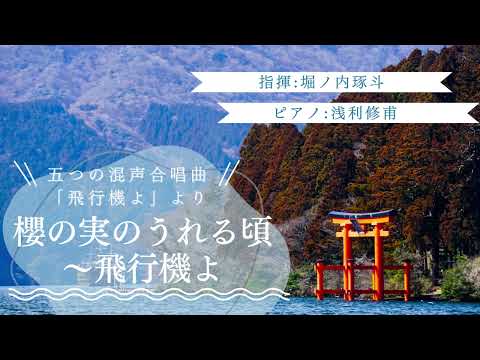 櫻の実のうれる頃～飛行機よ / 東京学芸大学混声合唱団