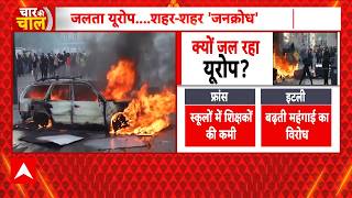 France Protest 2026 | Breaking News: यूरोप के सुलगे देश... सड़कों पर 'आक्रोश' | Europe | ABP News