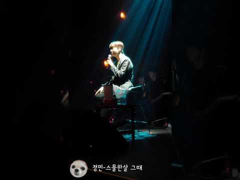 190622 정민콘서트 직캠 신곡!! 스물한살 그때