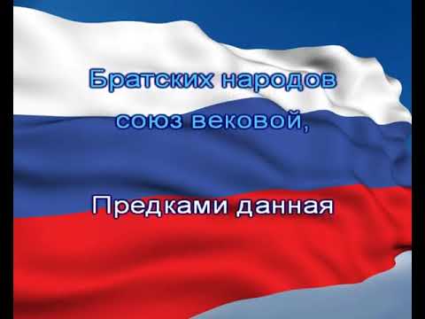 ГИМН РОССИИ КАРАОКЕ. GIMNO DE RUSIA.