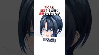 運営の企画にブチ切れ寸前の火威青 #shorts #ホロライブ切り抜き 【 #火威青 #大空スバル 】