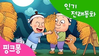 의좋은 형제 | 인기 전래동화 | 우리 옛 이야기 | 핑크퐁! 인기동화