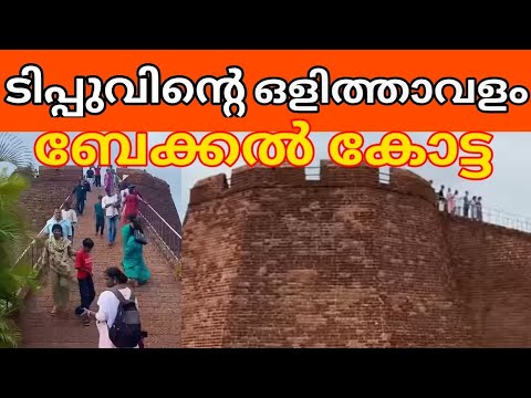 കാസർഗോഡ് ബേക്കൽ കോട്ട ചരിത്രം / Kasaragod Bekal Fort History / Mittayikkaran Travel Vlog
