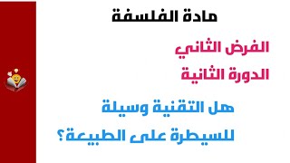 كورس مادة الفلسفة - الأولى باك