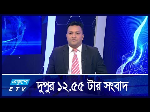 12:55 PM News | দুপুরের সংবাদ || 07 September 2024