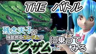 【東方MMD実況】残念天子のTHEバトル【機動戦士ガンダムのビグザムに乗ってみる】#12