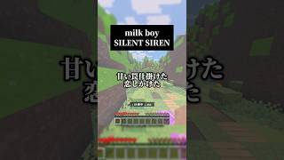 甘い罠仕掛けた❤️‍🩹男声キーでmilk boy／SILENT SIRENを #歌ってみた #マイクラ