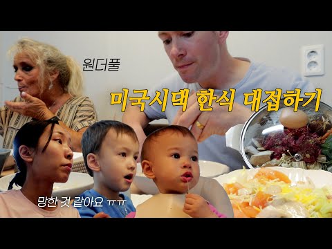 쏘쿨한 미국 시부모님 한식 해드리기 | 800평 다이소 쇼핑 | 평범한 밥상에도 좋아해주시는 분들 🤍❤️