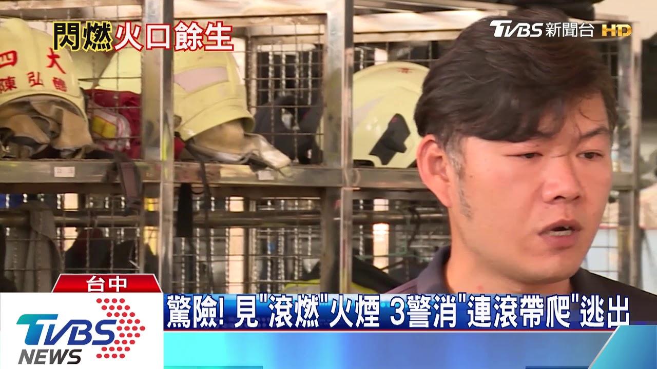 驚險!見「滾燃」火煙 3警消「連滾帶爬」逃出