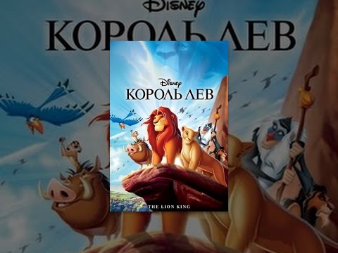 Король Лев