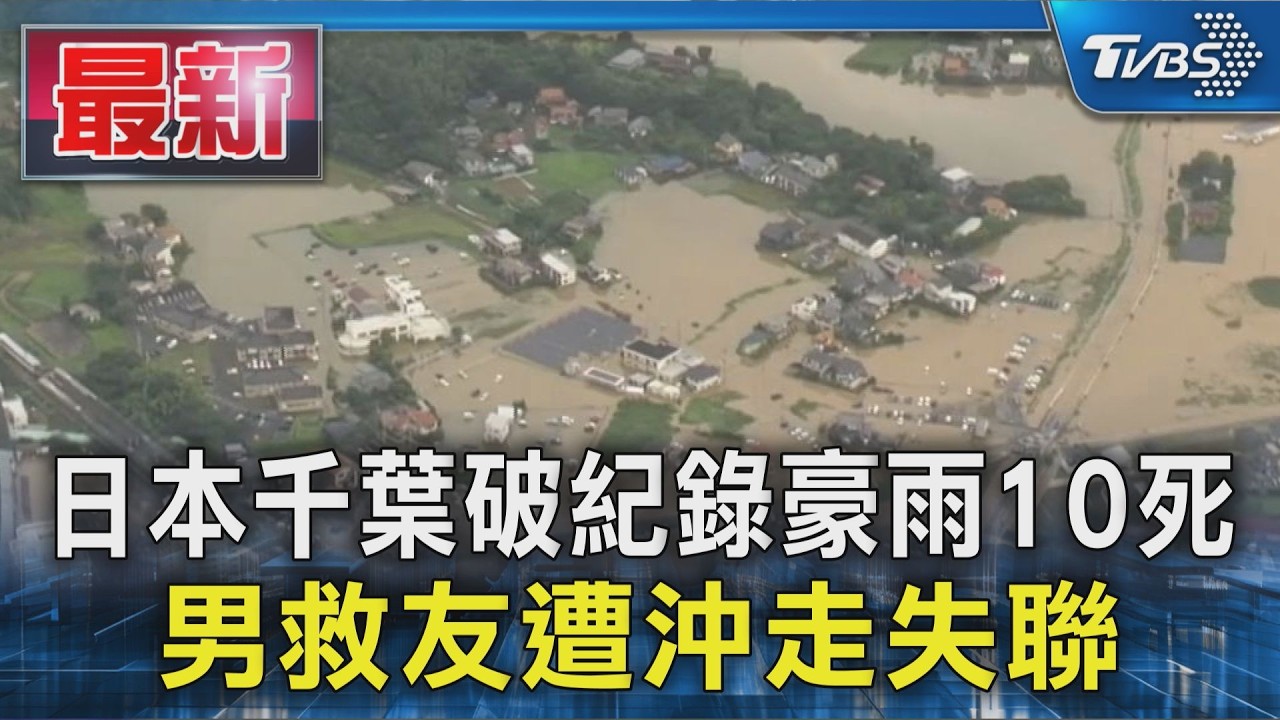 日本千葉破紀錄豪雨10死 男救友遭沖走失聯