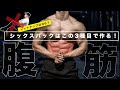腹筋の筋肥大おすすめ種目3選【筋トレ】
