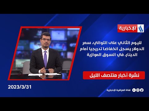 شاهد بالفيديو.. لليوم الثاني على التوالي، سعر الدولار يسجل انخفاضا تدريجيا أمام الدينار، في السوق الموازية
