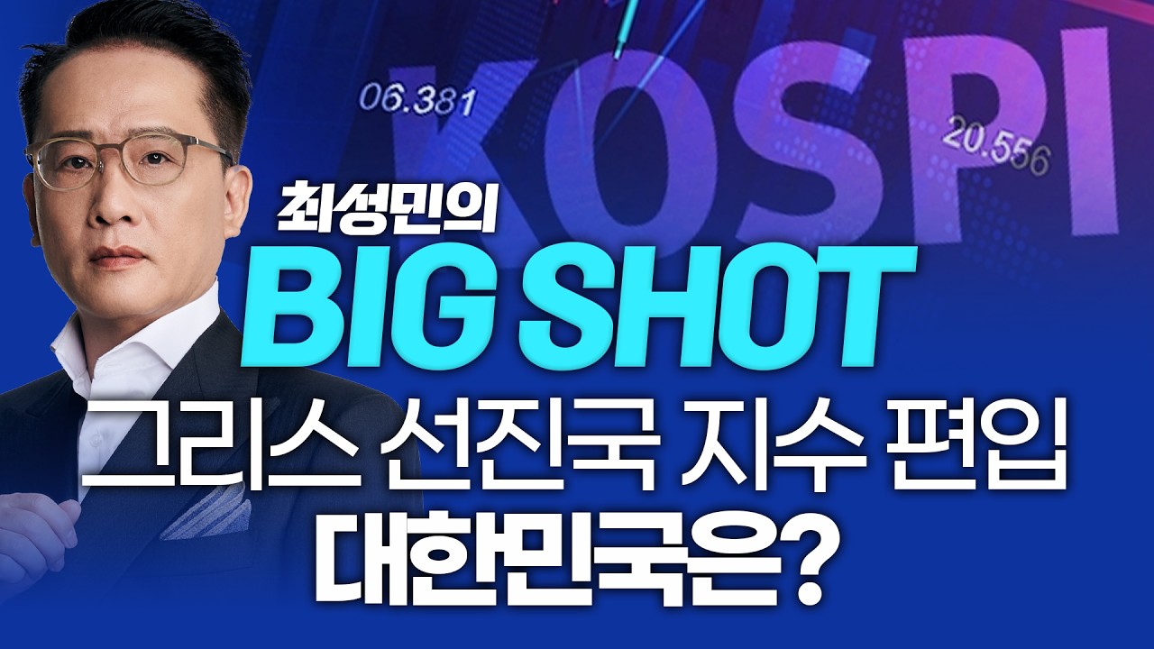 그리스, 선진국 지수 편입…대한민국은?ㅣ최성민의 빅샷_260401