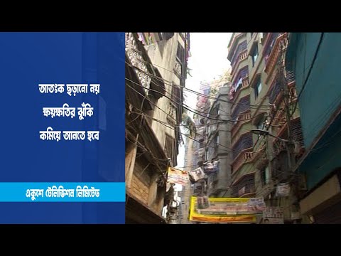রাজধানীর আরেক বিপদ ঝুঁকিপূর্ণ ভবন