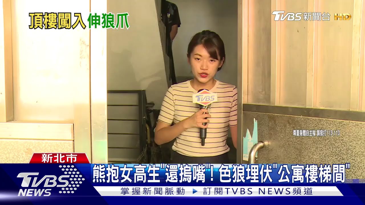 熊抱女高生「還摀嘴」! 色狼埋伏「公寓樓梯間」