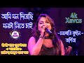 Ami Mon Diyechi Monta Nite Chai | The Real Music Plaza Arkestra - Dj Alak Stage Program -9775259532