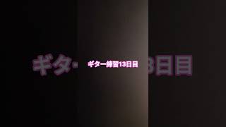 ピルグリム　ギター練習13日目 #歌ってみた #新人歌い手 #cover