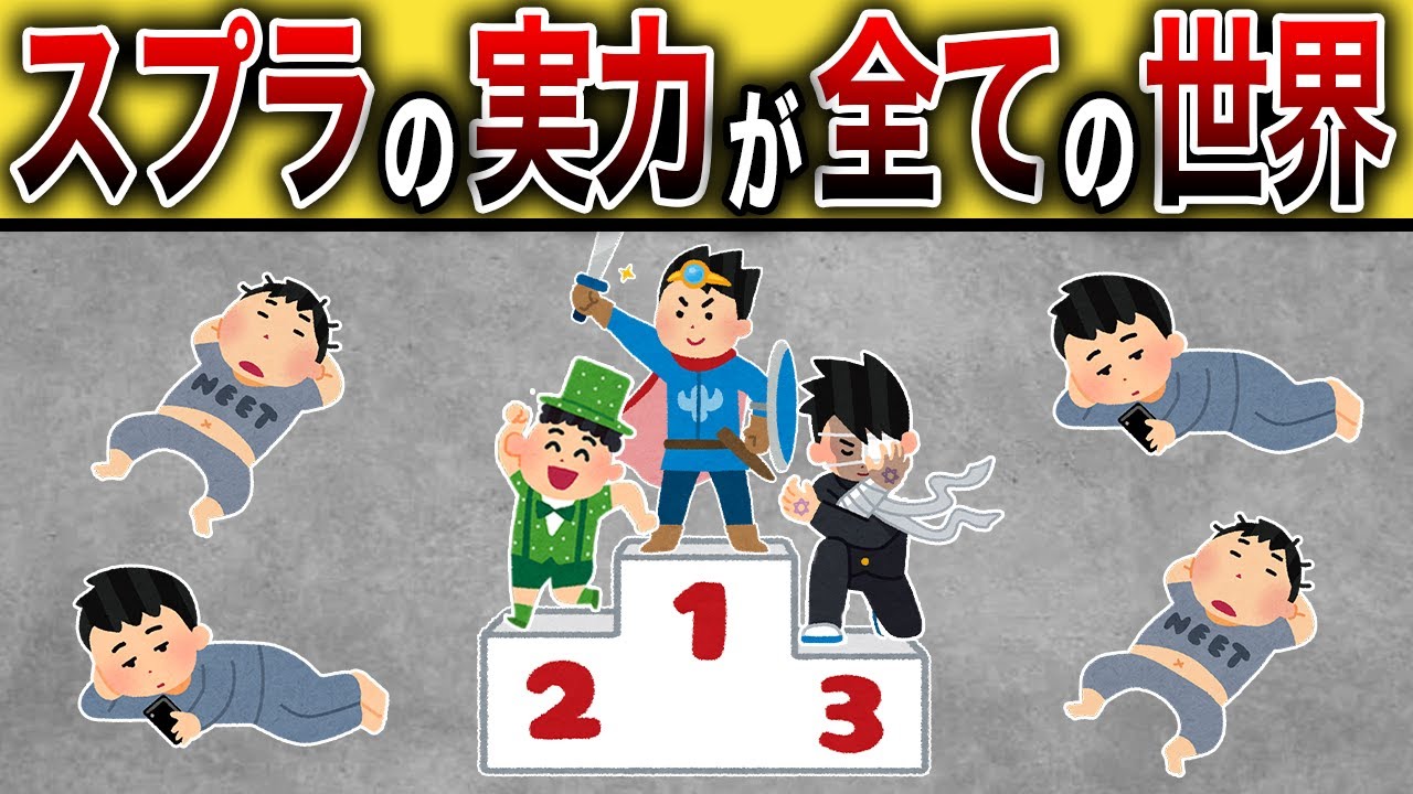 もしスプラですべてが決まる世界だったら【スプラトゥーン3】