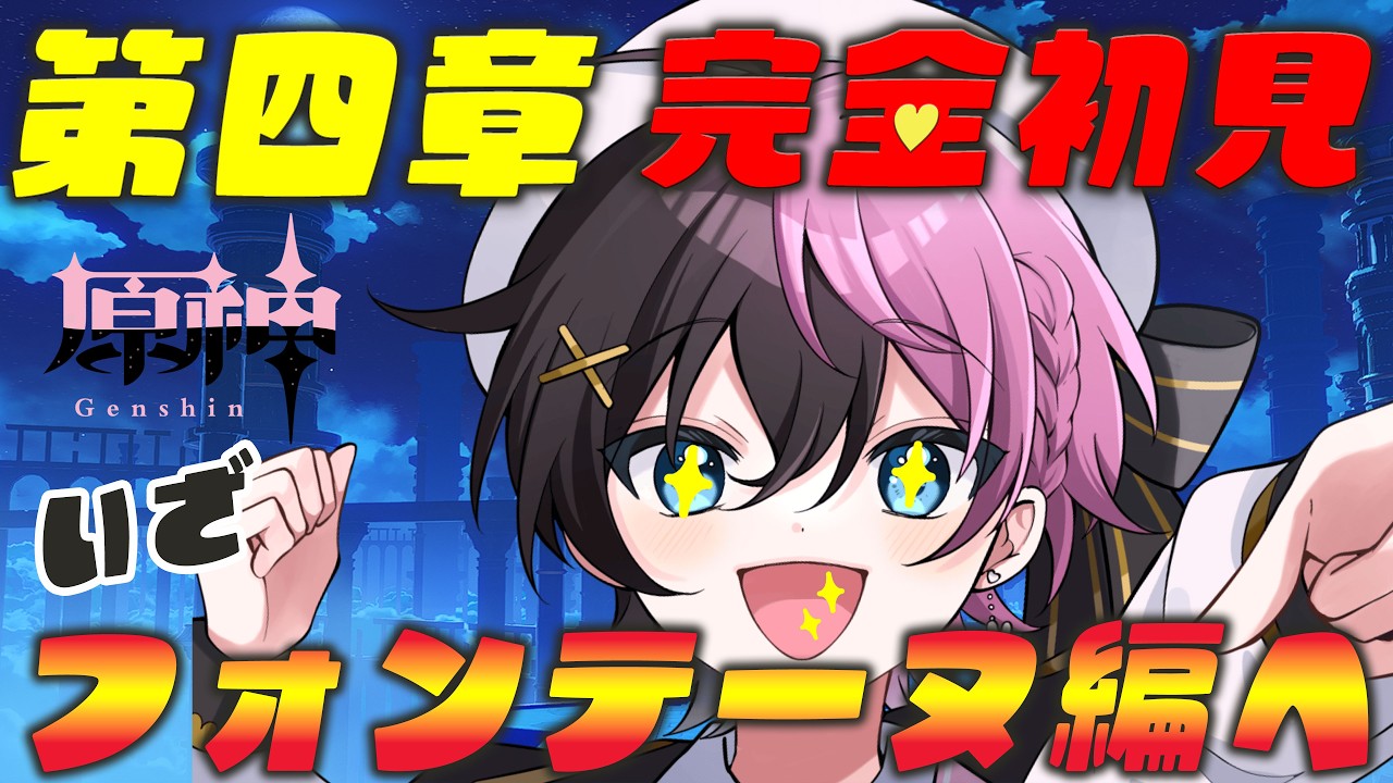 【原神】ついにフォンテーヌ編へ！水の国を大冒険します✨｜初見歓迎🐰｜初心者旅人美恋兎こい｜#42