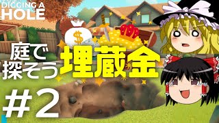 【ゆっくり実況】庭で探そう埋蔵金！part2(最終回)【A Game About Digging A Hole】【お宝発掘】