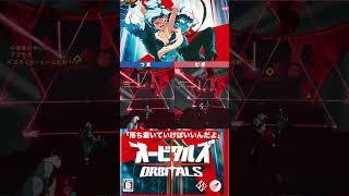 突破！レーザー光線｜オービタルズ（ORBITALS）【夫婦実況】#shorts