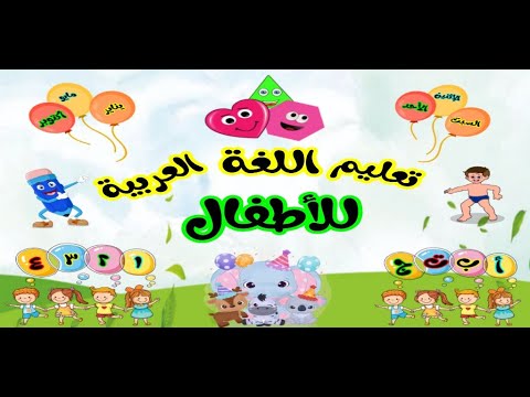 تعليم اللغة العربية للأطفال video thumbnail