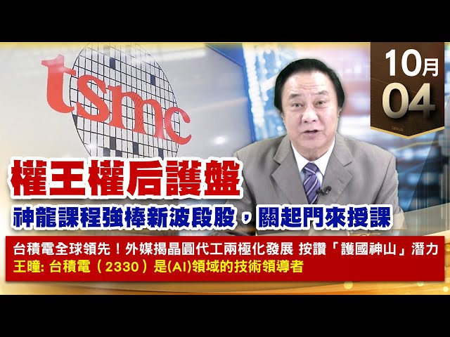 【財經至尊】王曈 1004《【權王權后護盤】》力旺⊕達發，台積電、鴻海｜【波段獲利王、實戰驗證真功夫第一名】加入line@ king5588