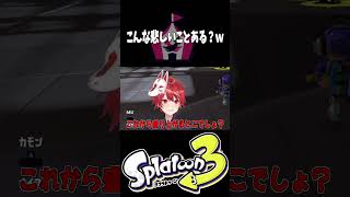 こんな悲しいことある？ｗｗｗｗｗ【スプラトゥーン3/サーモンランNW】#shorts