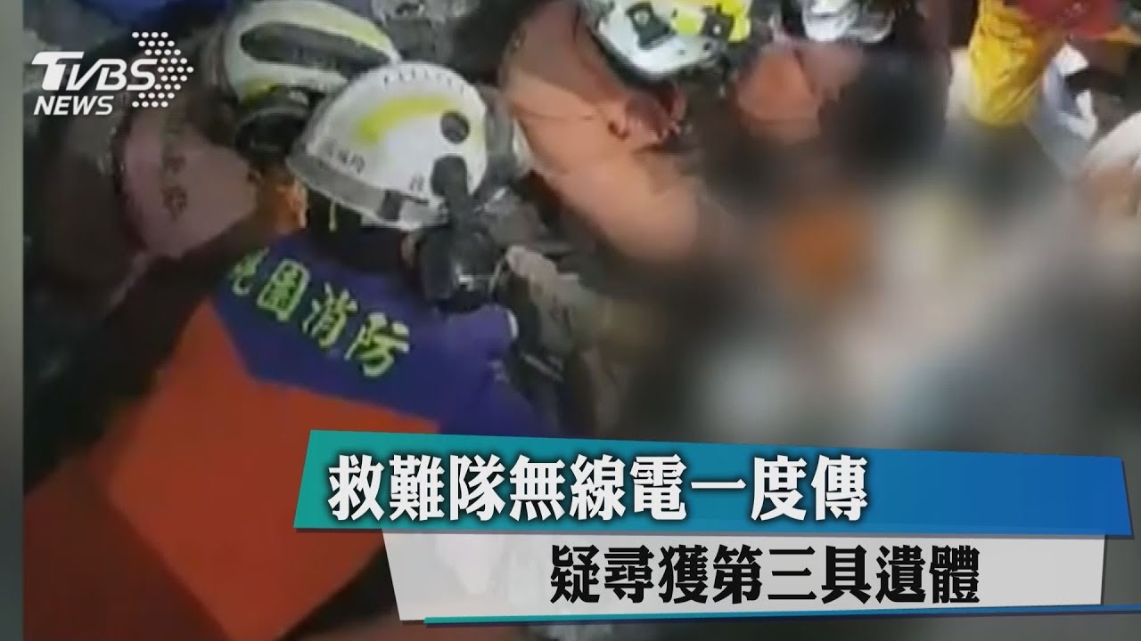 快訊／挺進201室！搜救員挖掘再尋獲第3具遺體