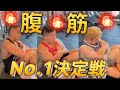 【腹筋】本気ハイスピードバトル!!上体起こし最強は俺だ!!!!