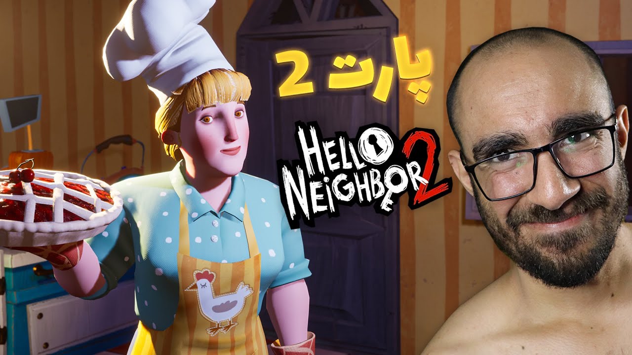 میلف بلوند همسایه 👱🏻‍♀️😂 سلام همسایه 2