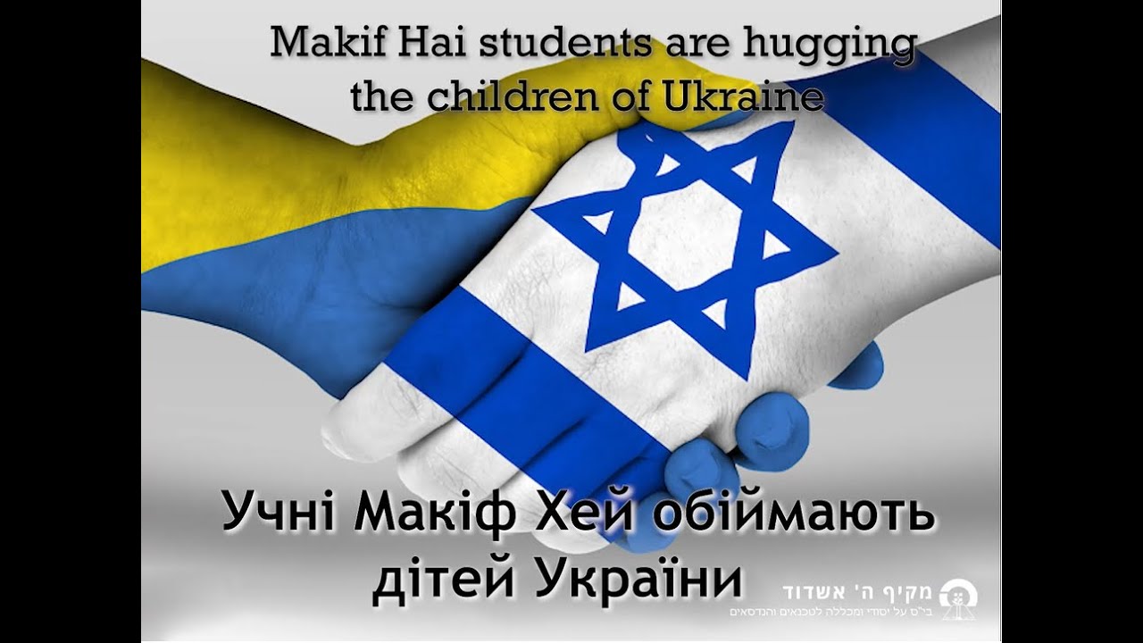 תלמידי מקיף ה, אשדוד עם המורה, סיוון רט, שולחים עידוד ותמיכה לילדי אוקראינה thumbnail